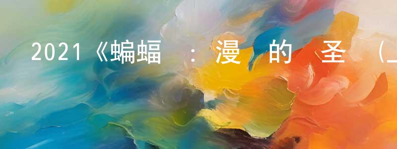 陳莉婷發布2021《蝙蝠俠：漫長的萬圣節(上)》完整版電影/在線觀看/百度云-美劇天堂